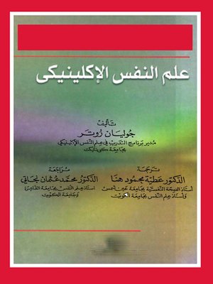cover image of علم النفس الاكلينيكى